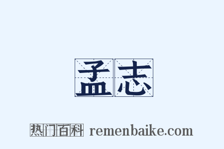 孟志是什么意思的图片